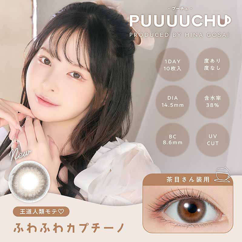 【美瞳预定】PUUUUCHU 1day 日抛美瞳10枚Fuwafuwa Cappuccino直径14.5mm