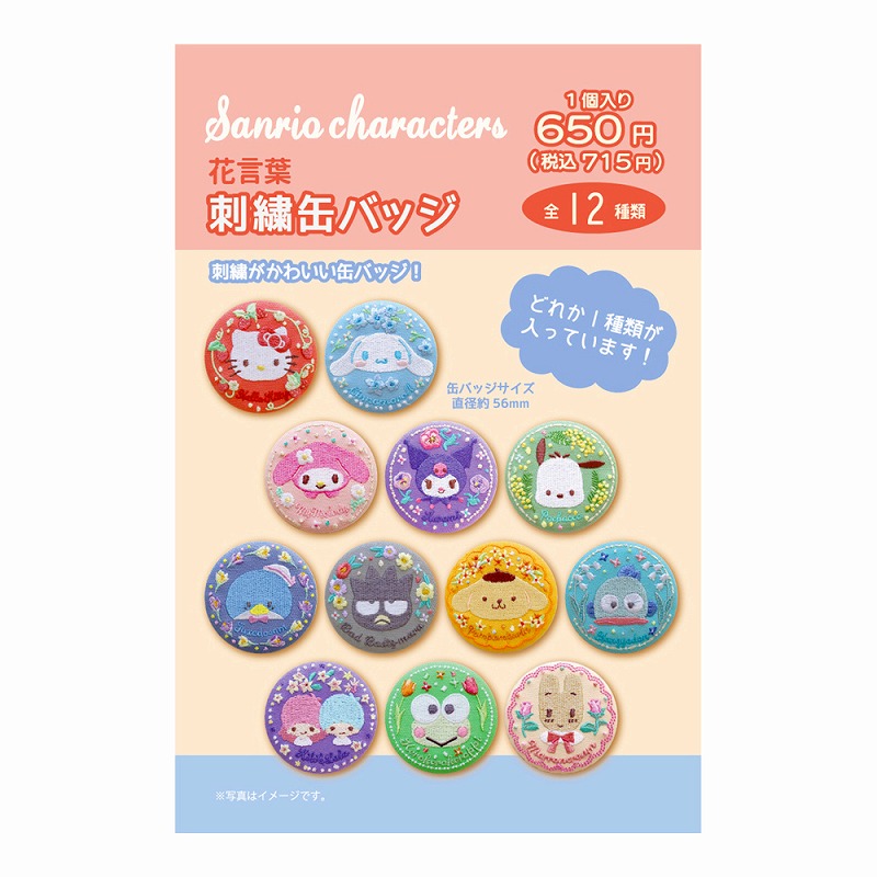 【周边】Sanrio三丽鸥 花语系列 刺绣吧唧徽章盲盒12种款式随机
