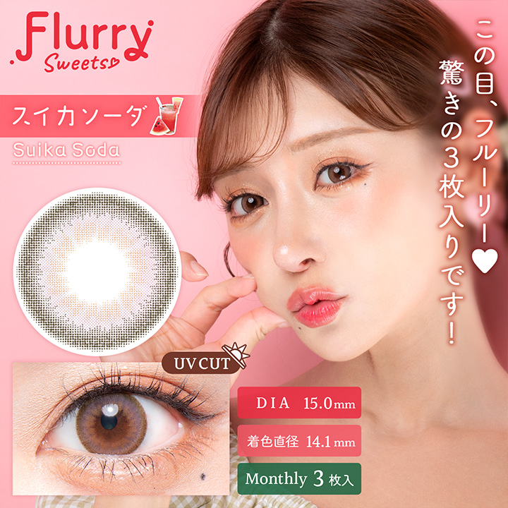【美瞳预定】Flurry by colors月抛美瞳3枚Suika Soda直径15.0mm