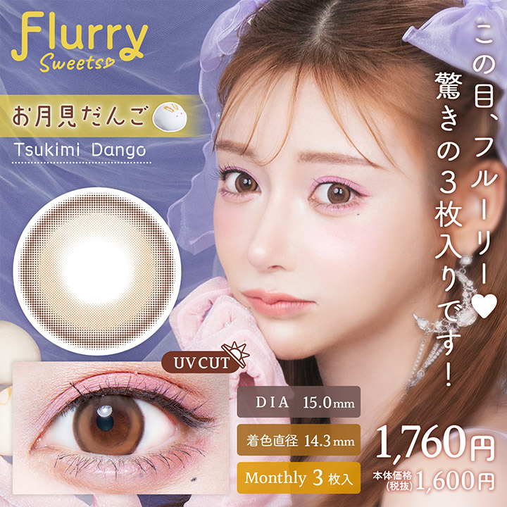 【美瞳预定】Flurry by colors月抛美瞳3枚Tsukimi Dango直径15.0mm