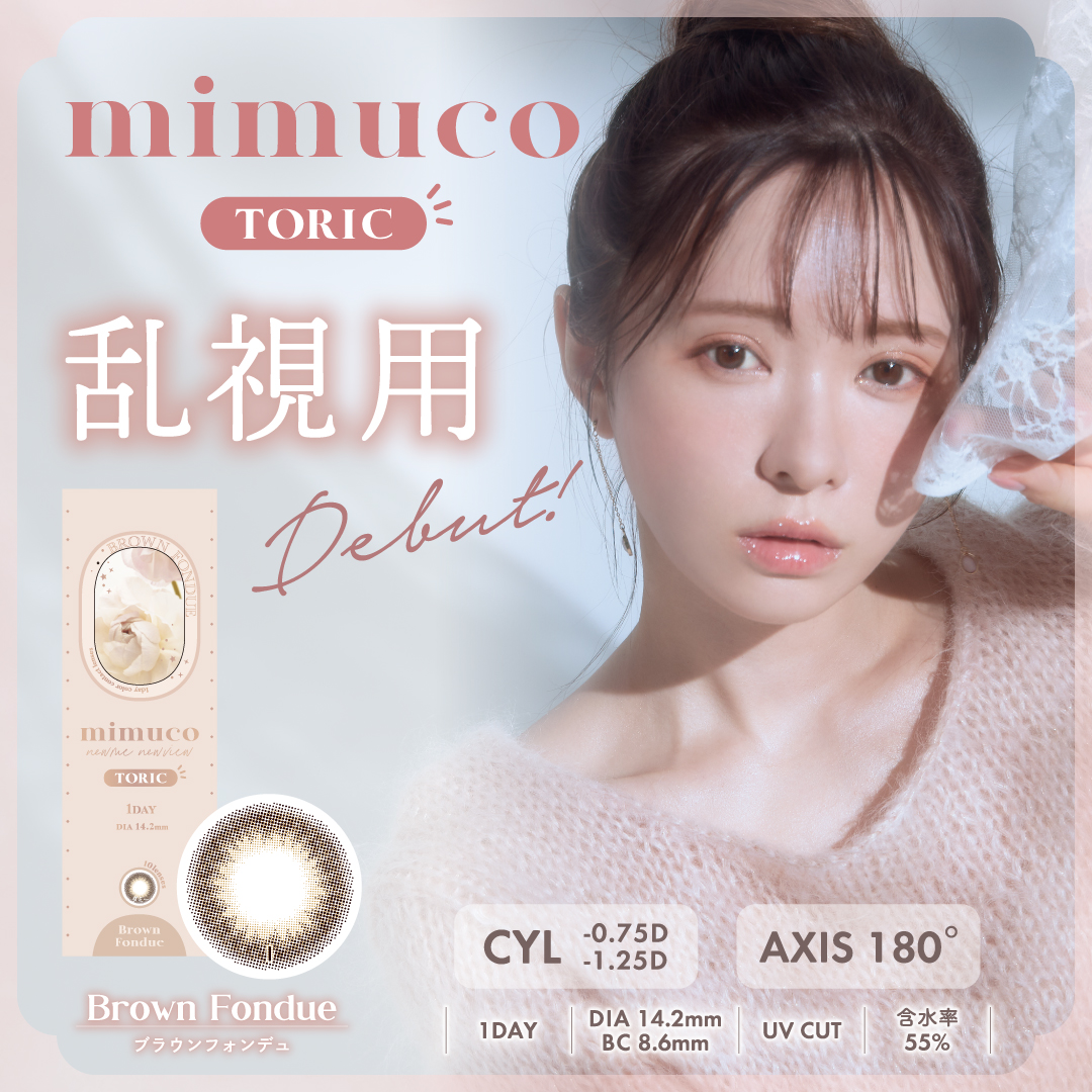 【美瞳预定】mimuco TORIC CYL-0.75/1.25散光用美瞳日抛10枚Brown Fondue直径14.2mm