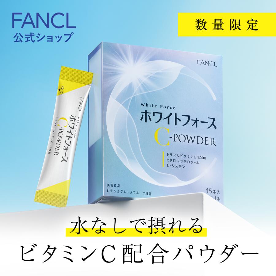 【日版】FANCL芳珂 美白C-powder 15日份 15袋入