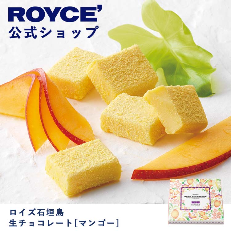 【日版】ROYCE 生巧 芒果味巧克力礼盒 20粒装【赏味期30天】
