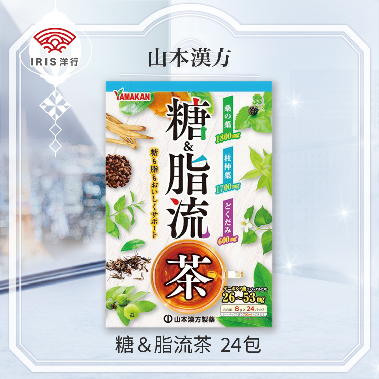 【日版】山本汉方制药 糖&脂流茶 8gx24包