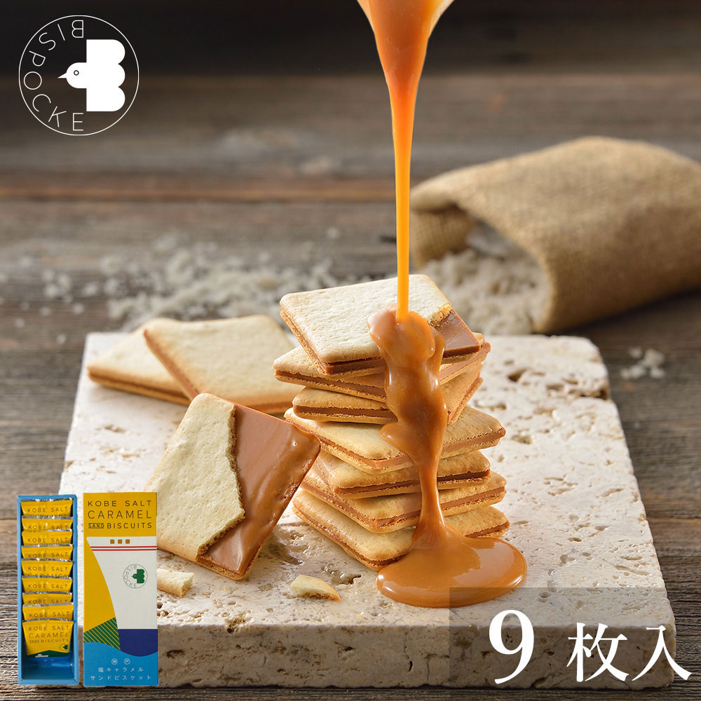 【日版】Kobe 神户 咸味 焦糖 夹心饼干 9块