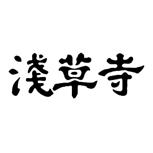 浅草寺