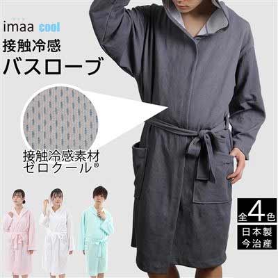今治毛巾 浴袍 冷感接触 日本制造 共4种颜色 男女通用