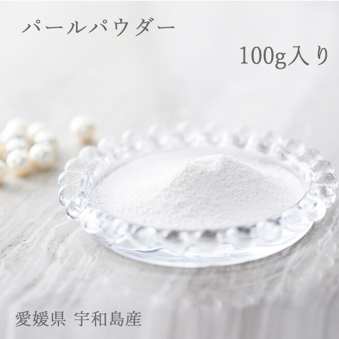 土居珍珠 珍珠粉 Akoya珍珠层粉 灭菌100g 日本产 爱媛 宇和岛
