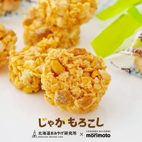 【日本直邮】北海道纪念品研究所 森本 8 香脆土豆玉米球 8个入