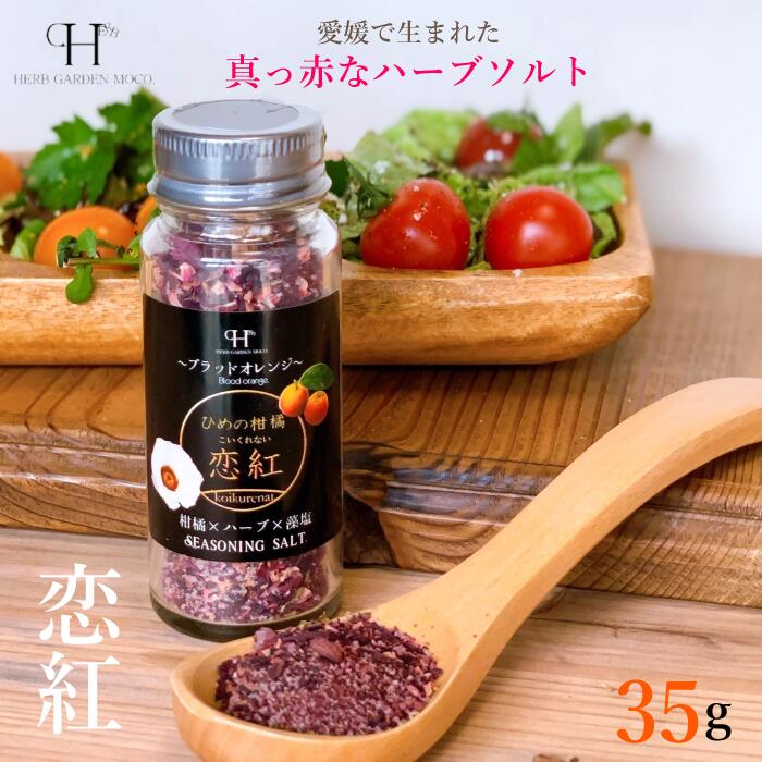 【日本直邮】herbgardenmoco 日本爱媛县特产 恋红 瓶装香草盐 45g
