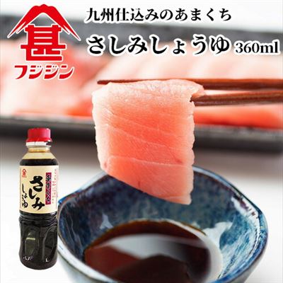 【日本直邮】富士甚酱油 甜口生鱼片酱油(特级酿造)360ml