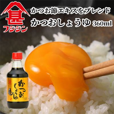 【日本直邮】富士甚酱油 鲣鱼酱油 360ml