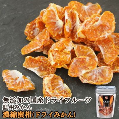 国产干果浓缩橘子(干橘子)温州橙20g Dream Farmers JAPAN