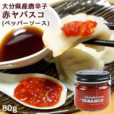 【日本直邮】大分县无农药种植的成熟辣椒使用红Yabasko (YABASCO) 80g