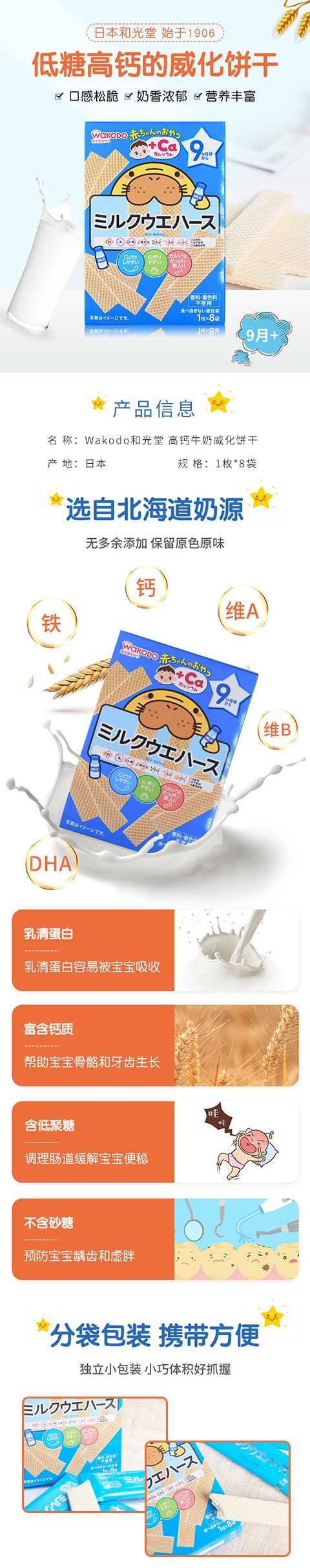 WAKODO和光堂-高钙牛奶威化饼干-婴儿饼干零食-辅食9个月+_01.jpg