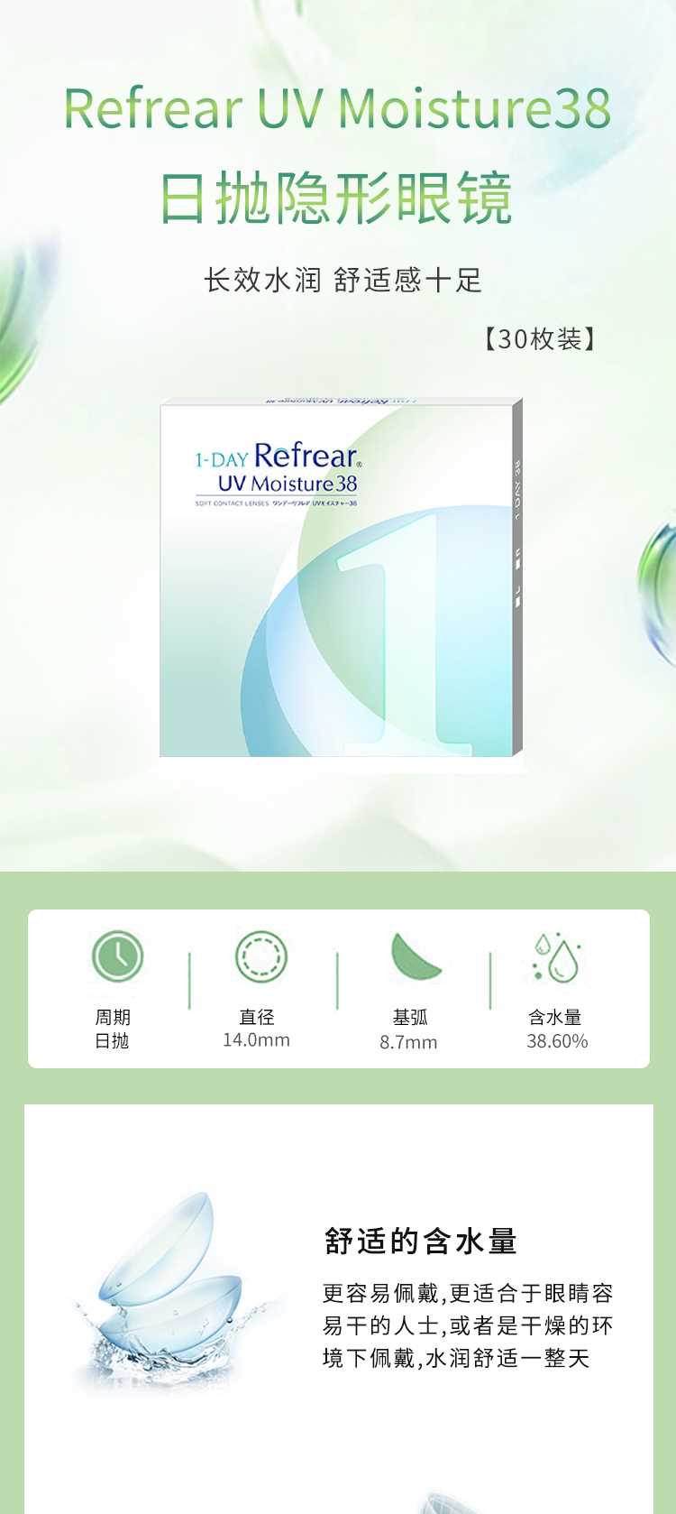 【美瞳预定】-Refrear-UV-Moisture38-1day日抛30枚隐形眼镜直径14_01.jpg