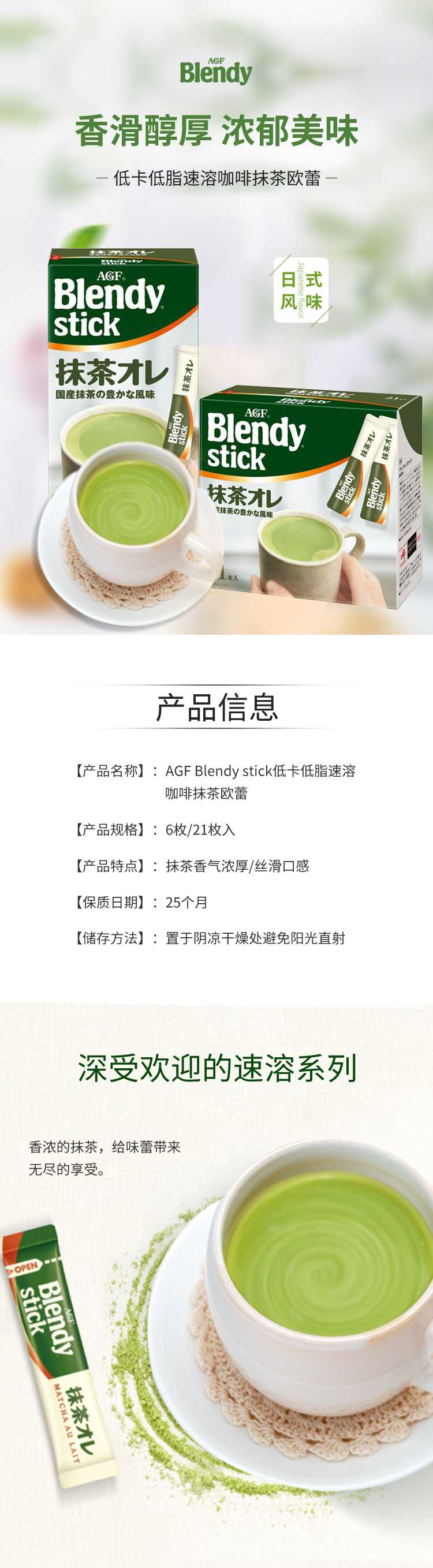 AGF-Blendy-stick低卡低脂速溶咖啡抹茶欧蕾6枚21枚入_01.jpg