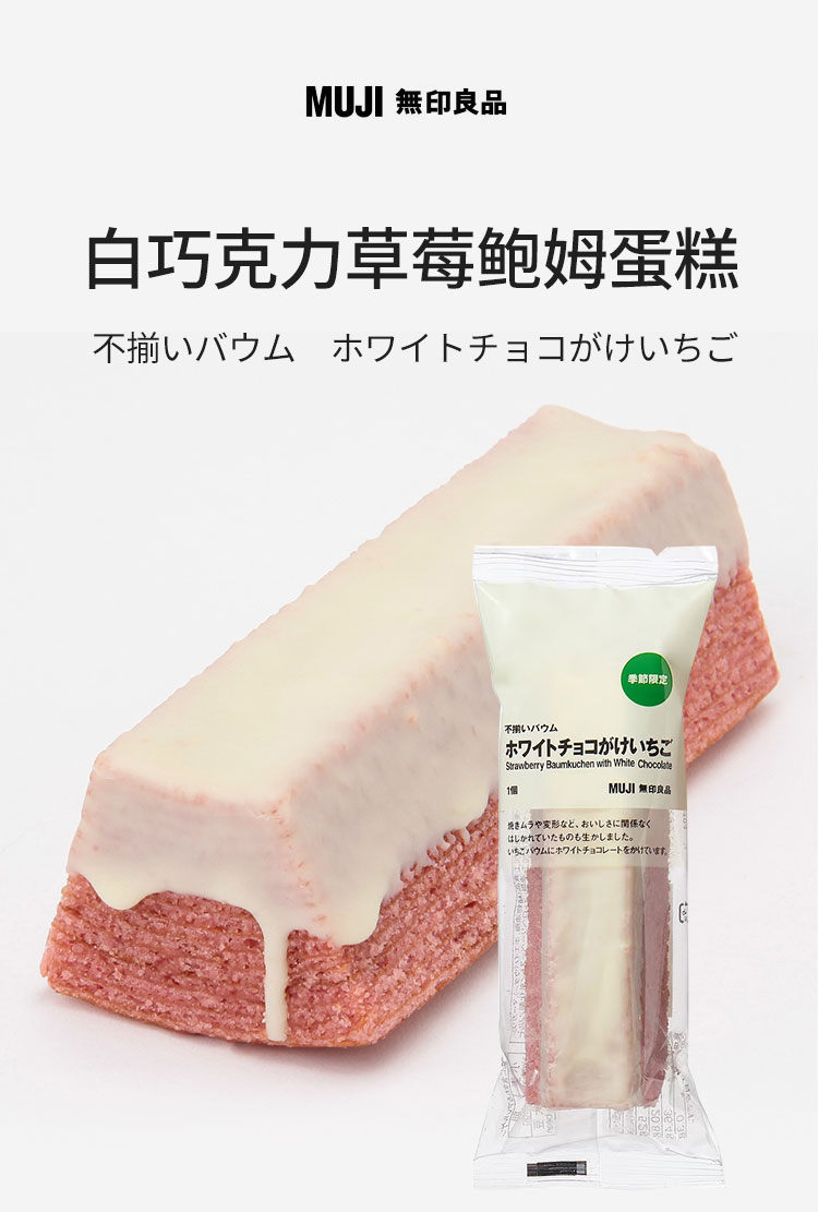 【日本直郵】MUJI無印良品 白巧克力草莓口味年輪蛋糕 1枚