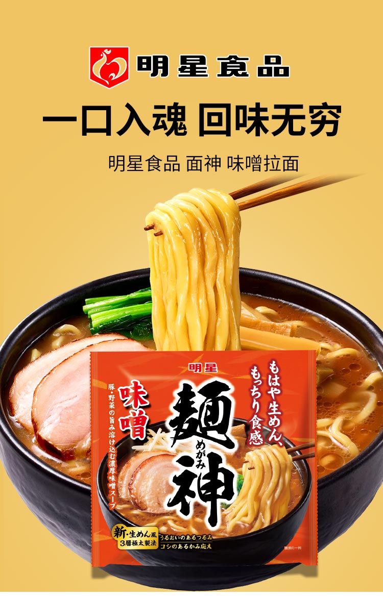 【日本直郵】明星食品 面神味增拉麵泡麵泡麵116g