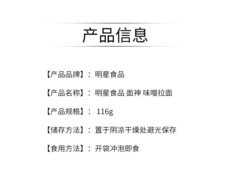 【日本直郵】明星食品 面神味增拉麵泡麵泡麵116g