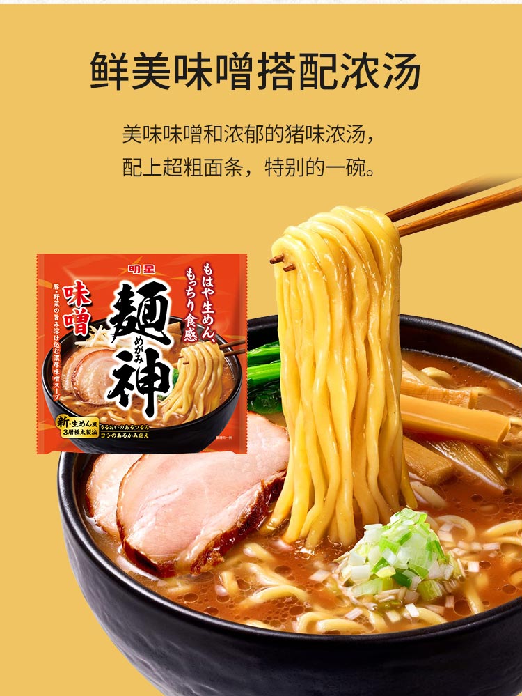 【日本直郵】明星食品 面神味增拉麵泡麵泡麵116g