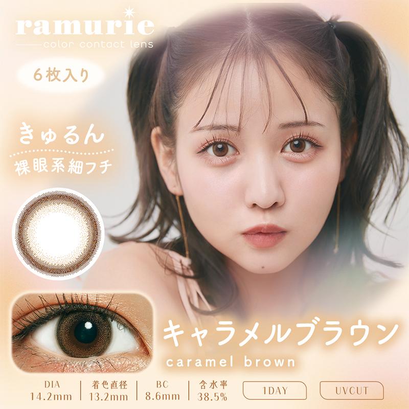 【美瞳预定】Ramurie 日抛美瞳6枚caramel brown 14.2mm
