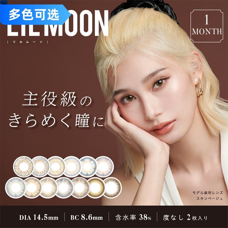 LILMOON 月抛美瞳 零度特辑 直径14.5mm 2枚