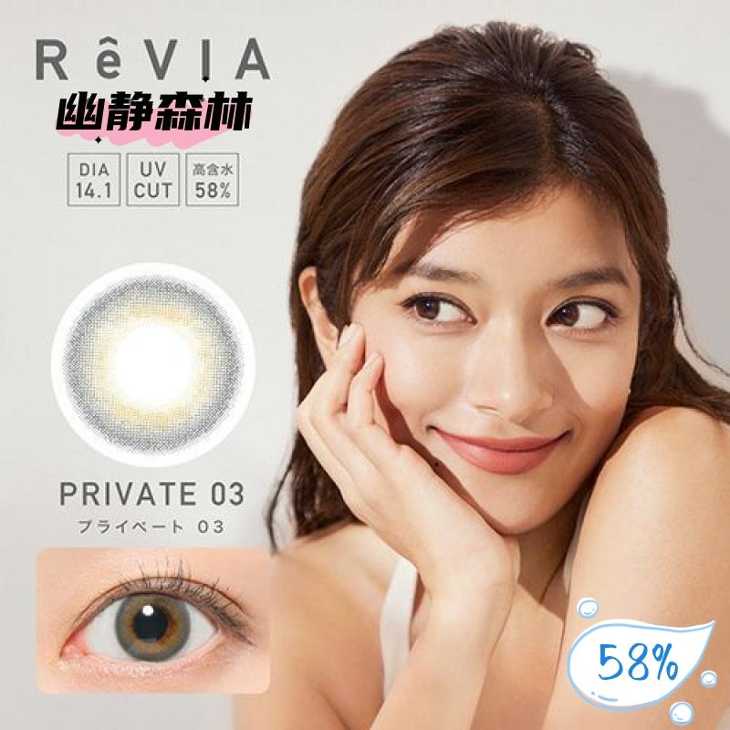 ReVIA 日抛美瞳 幽静森林 直径14.1mm10枚 Private03