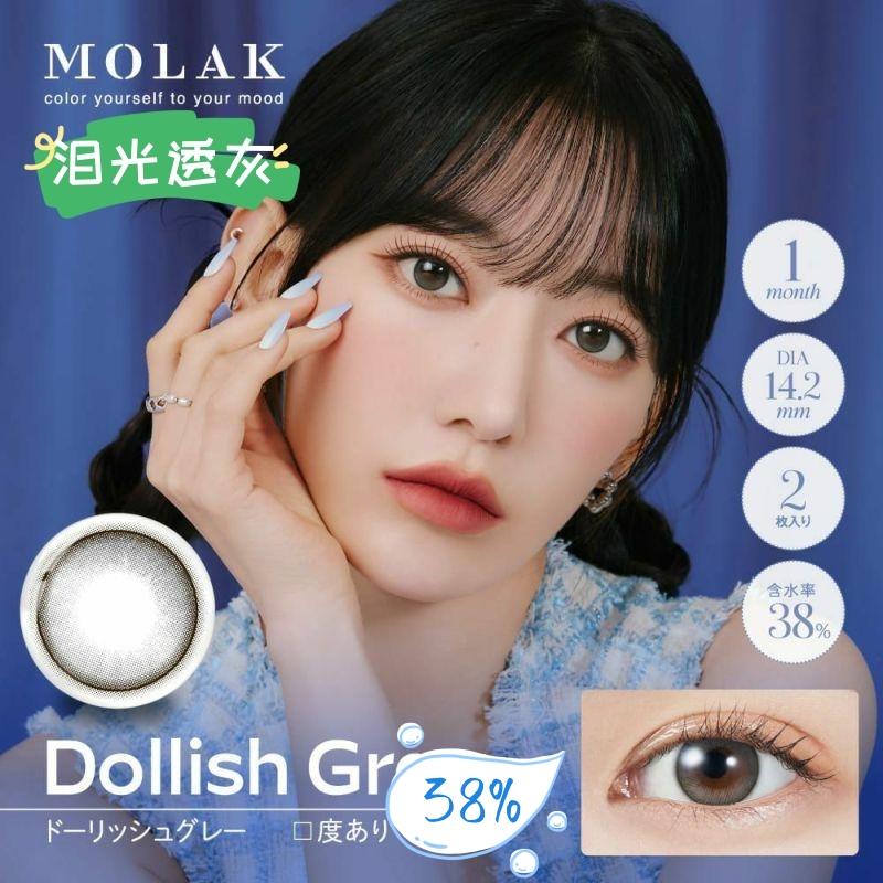 MOLAK 月抛美瞳 泪光透灰 直径14.2mm 2枚 Dollish Gray