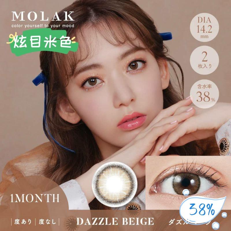 MOLAK 月抛美瞳 炫目米色 直径14.2mm 2枚 Dazzle Beige