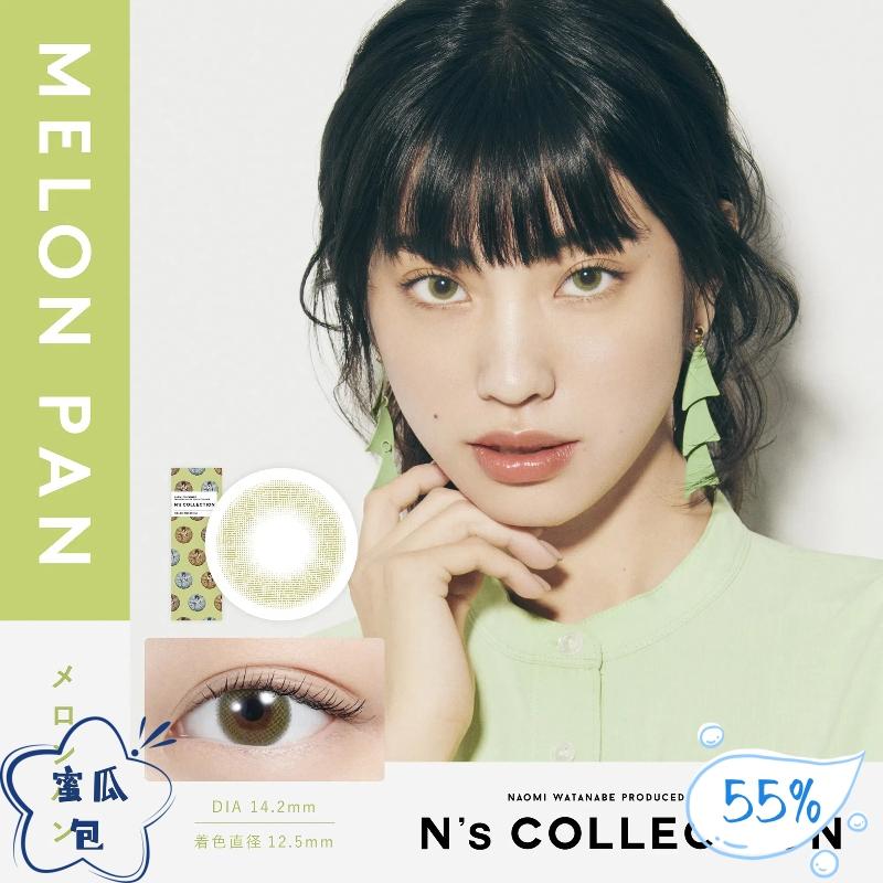 N's COLLECTION 日抛美瞳 蜜瓜包 直径14.2mm 10枚 Melon Pan