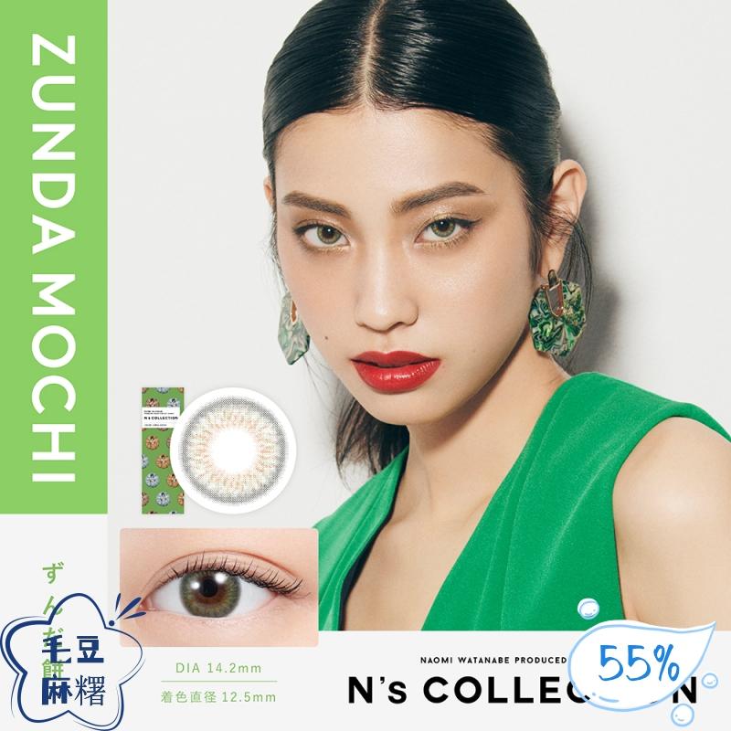 N's COLLECTION 日抛美瞳 毛豆麻糬 直径14.2mm 10枚 Zunda Mochi