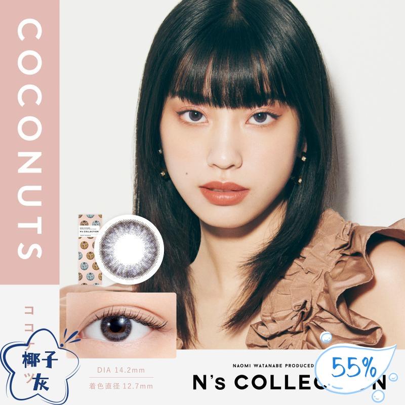 N's COLLECTION 日抛美瞳 椰子灰 直径14.2mm 10枚 Coconuts