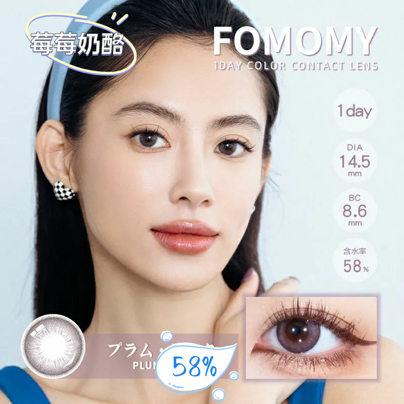 FOMOMY 日抛美瞳 莓莓奶酪 直径14.5mm 10枚 Plum Pink