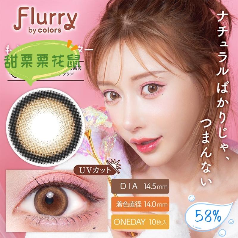 Flurry 日抛美瞳 甜栗栗花鼠 直径14.5mm 10枚 Ring Orange Brown