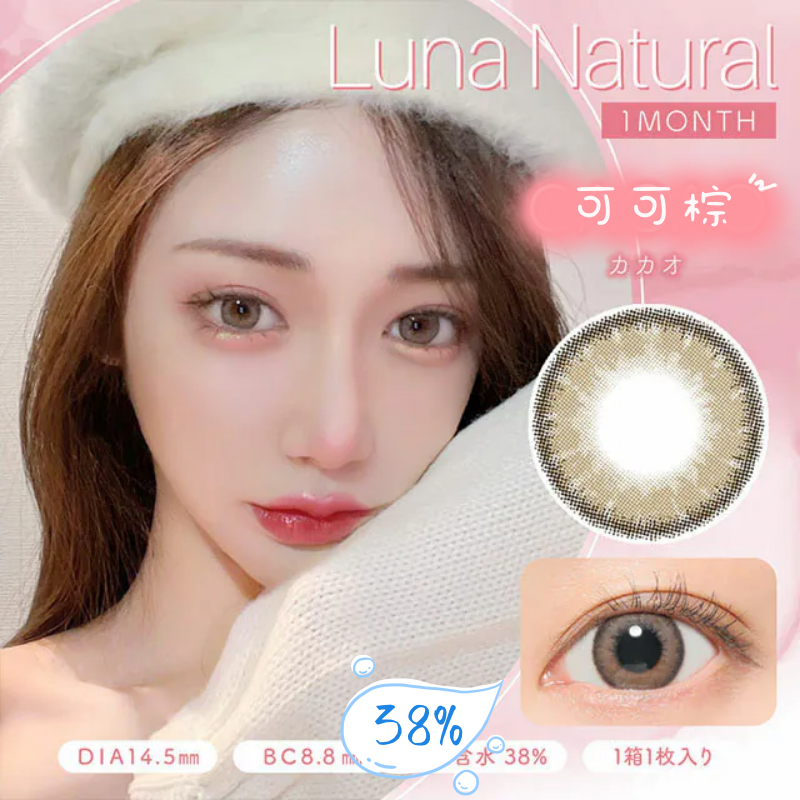 Luna Natural 月抛美瞳 可可棕 直径14.5mm 1枚 Cacao