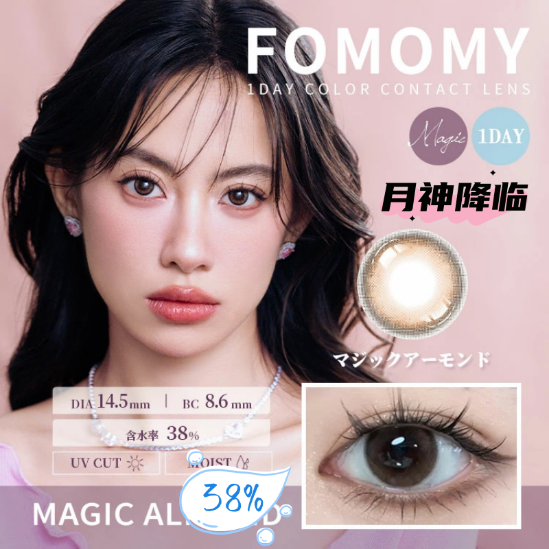 FOMOMY 日抛美瞳 月神降临 直径14.5mm 10枚 Magic Almond