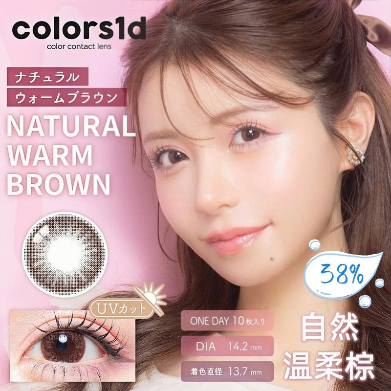 colors 日抛美瞳 自然温柔棕 直径14.2mm 10枚 Natural Warm Brown