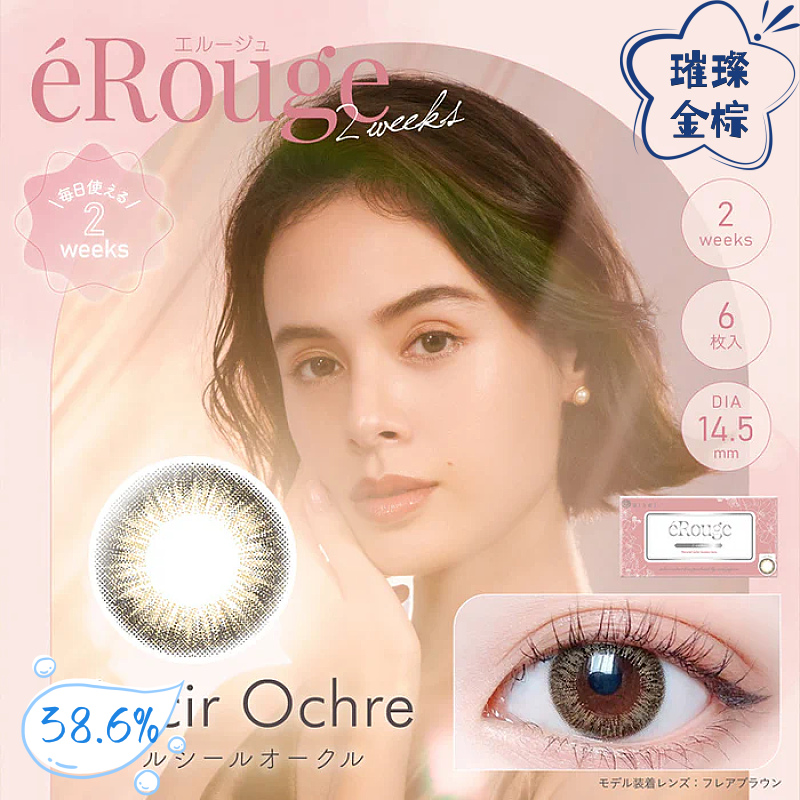 eRouge 双周抛美瞳 璀璨金棕 直径14.5mm 6枚 Lucir Ochre