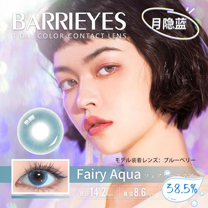 Barrieyes 日抛美瞳 月隐蓝 直径14.2mm 6枚 Fairy Aqua