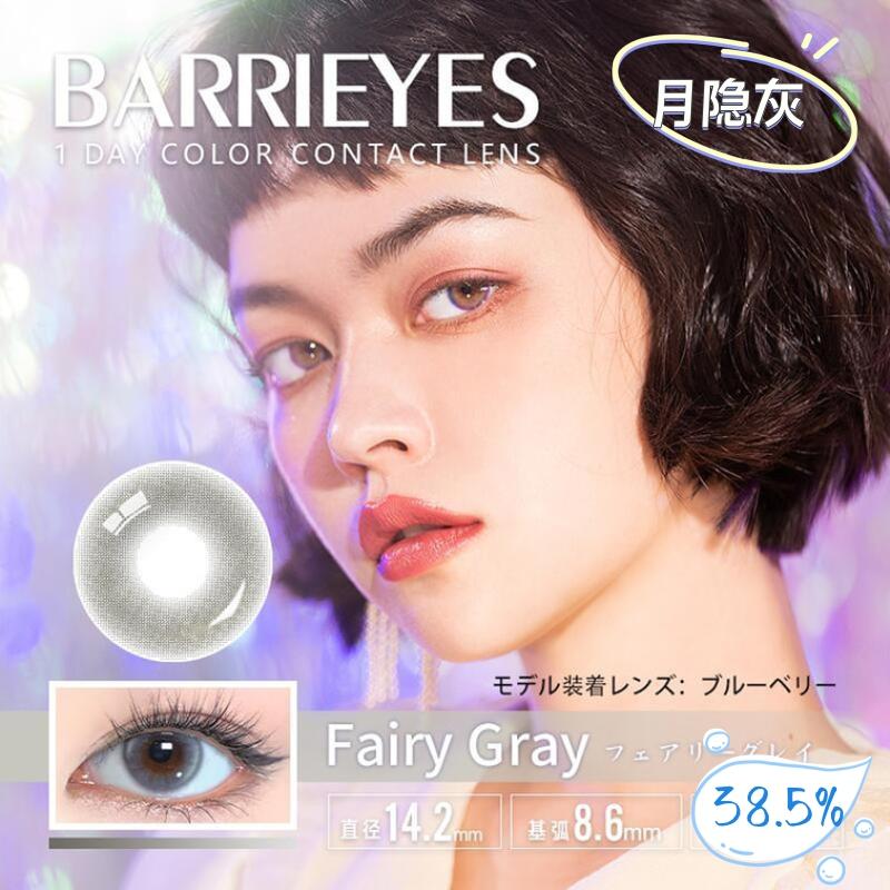 Barrieyes 日抛美瞳 月隐灰 直径14.2mm 6枚 Fairy Gray