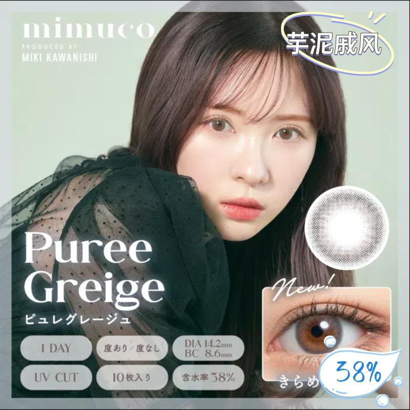 mimuco 日抛美瞳 芋泥戚风 直径14.2mm 10枚 Puree Greige