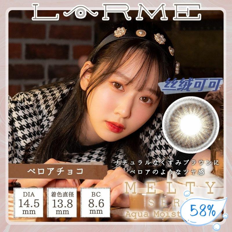 Larme Melty 日抛美瞳 丝绒可可 直径14.5mm 10枚 Velour Choco