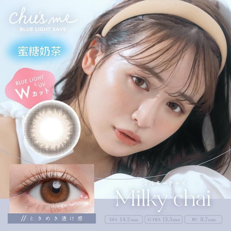 Chu's me 日抛10枚 蜜糖奶茶【125】