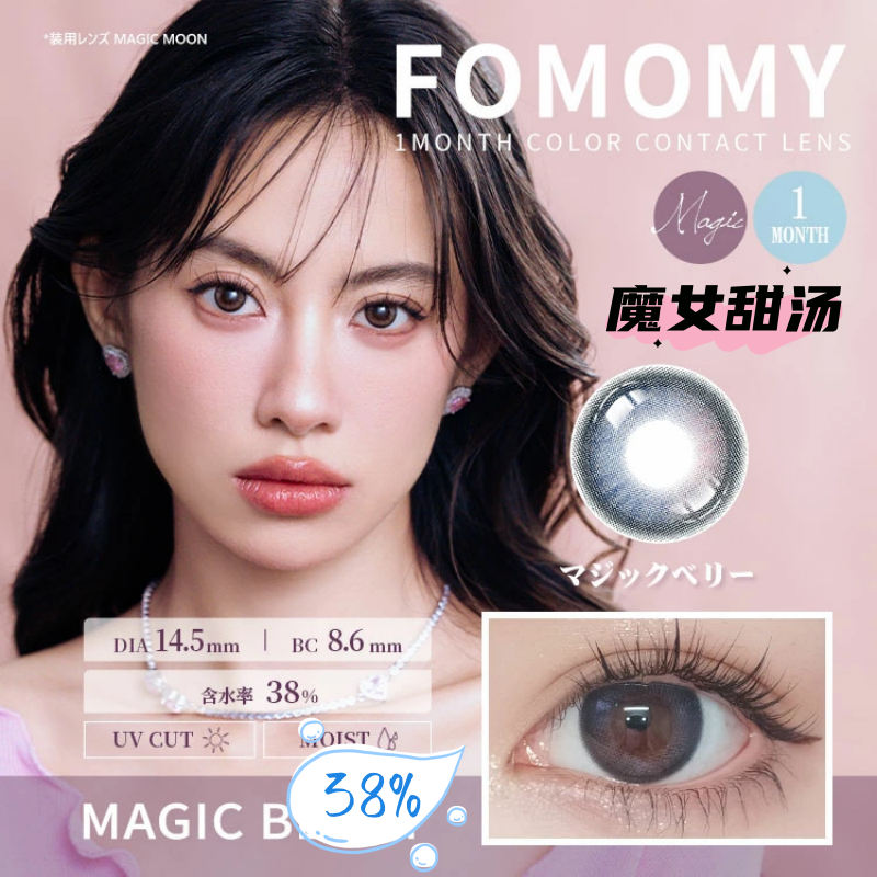 FOMOMY 月抛美瞳 魔女甜汤 直径14.5mm 1枚 Magic Berry
