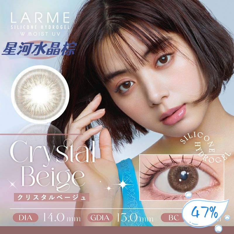 Larme 高透氧 日抛美瞳 星河水晶棕 直径14.0mm 10枚 Crystal Beige