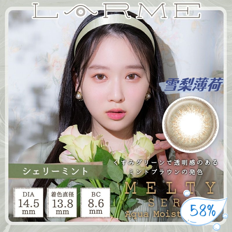Larme Melty 日抛美瞳 雪梨薄荷 直径14.5mm 10枚 Sherry Mint