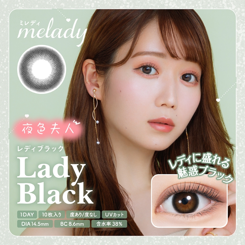 melady 日抛美瞳 夜色夫人 直径14.5mm 10枚 Lady Black