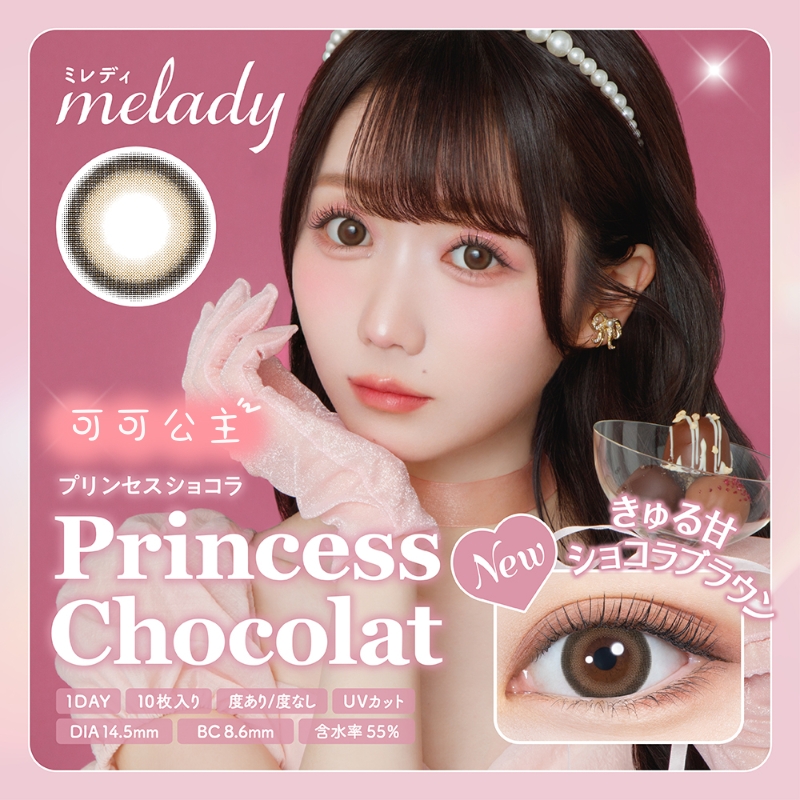 melady 日抛美瞳 可可公主 直径14.5mm 10枚 Princess Chocolat