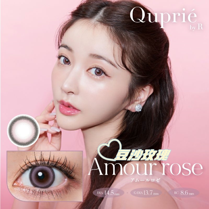 Quprie 日抛美瞳 豆沙玫瑰 直径14.5mm 10枚 Amour Rose